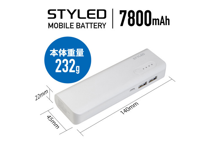 7800mAh モバイルバッテリー ホワイト【生産終了】 | STYLED