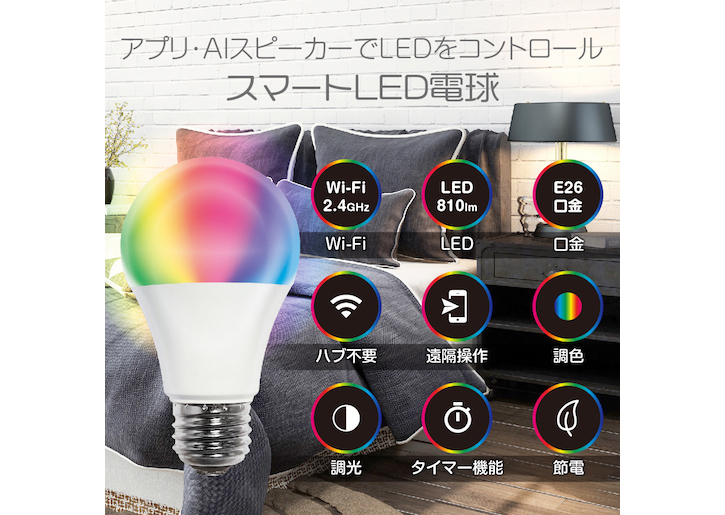 Google Home/Alexa対応 スマートLED電球 E26口金 40W相当 調光調色 